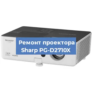 Замена проектора Sharp PG-D2710X в Самаре